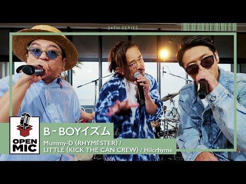 B‐BOYイズム / Mummy-D（RHYMESTER）× LITTLE（KICK THE CAN CREW）× Hilcrhyme　【空へ蹴り出すラップセレクション②/5】