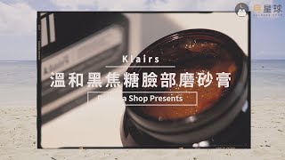 老廢角質OUT⭐ Klairs 溫和黑焦糖磨砂膏 | How To Use Gentle Black Sugar Facial Polish