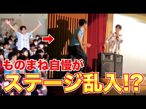 文化祭サプライズ出演したらモノマネ自慢の学生が乱入してきた!?