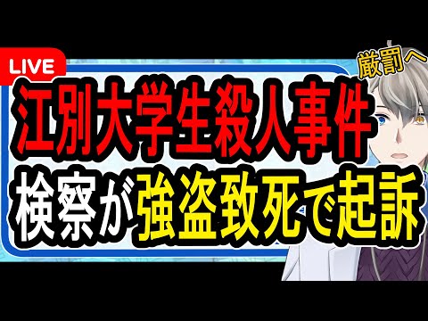 【江別大学生殺人事件】死刑か無期懲役か…悲鳴を上げる被害者を笑いながら撮影していた狂暴女性がヤバすぎる【Vtuber解説】