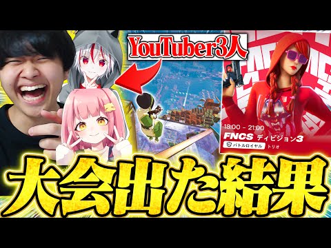 【FNCS】YouTuber3人が最もレベルの高い大会に参加した結果・・・【フォートナイト/Fortnite】