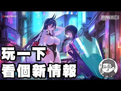 《棕色塵埃2》簡單爬個塔，這遊戲尺度真心沒問題嗎? 順便看個新情報 ｜魔儲送歐氣