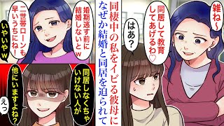 【漫画】同棲中の彼の母がなぜか結婚を急かしてくる。同居したがる彼母と味方してくれない彼氏に我慢も限界に達し…