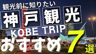 [Kobe Sightseeing] 7 Must-Visit Spots　Hyogo Japan