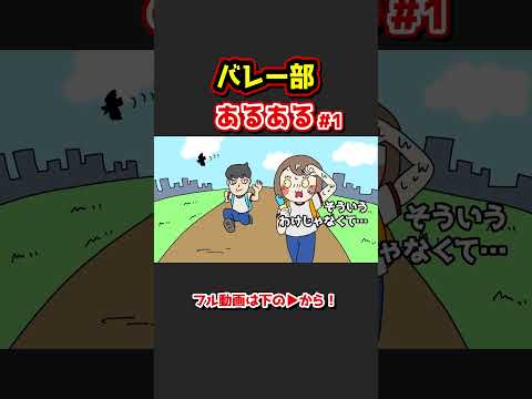 バレー部あるあるwww【アニメ】①