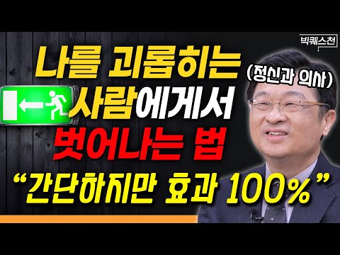 "걱정이 확 줄어듭니다" 나를 괴롭히는 사람들과 걱정거리에서 벗어나 마음의 평화를 찾는 법  | 최명기 정신건강의학과 전문의 빅퀘스천 1부 #정신건강 #걱정 #대인관계