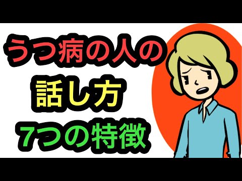 うつ病の人の話し方・7つの特徴