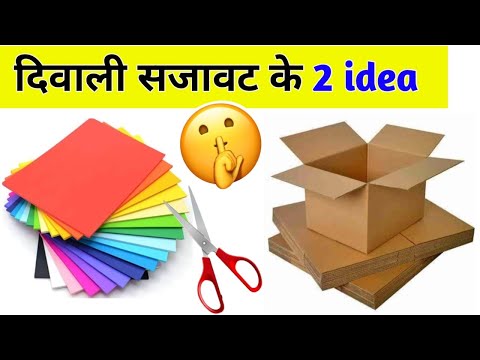 2 Easy Diwali decoration ideas with paper / दिवाली सजावट के तरीके / last minute diwali paper craft