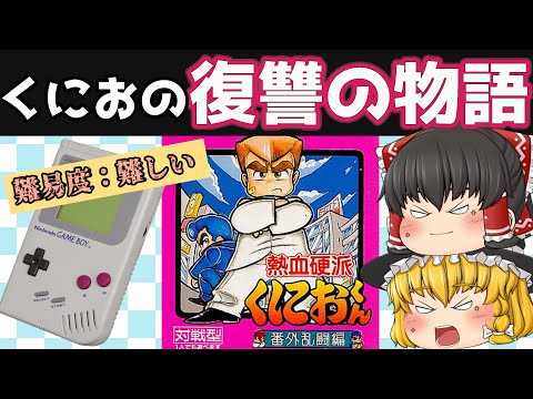 【レトロゲーム】熱血硬派くにおくん　番外乱闘編　難易度：むずかしい【ゆっくり実況】