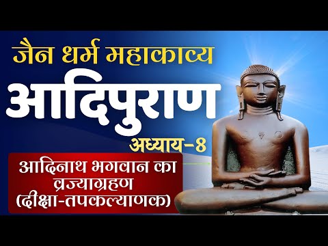 आदिपुराण | अध्याय- 8 Adipuran #adinathbhagwan #adipurana #jaingranth #jainshastra | जैन आदिनाथ पुराण