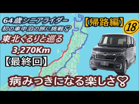 64歳シニアライダー初の車中泊の旅 ⑱最終回 帰路編(福島県~大阪） 【東北ぐるりと巡る3,270Km】 HONDA N-BOXの旅(^^)/