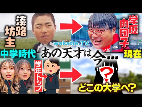 【天才の人生】中学時代の学年1位はどこの大学へ？あの天才は今...in大阪【wakatte TV】#1177