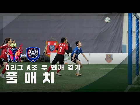 [G리그 A조 두 번째 경기] FC불나비 vs FC국대패밀리 FULL