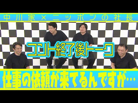 中川家の寄席2025 中川家×ニッポンの社長 コント終了後トーク