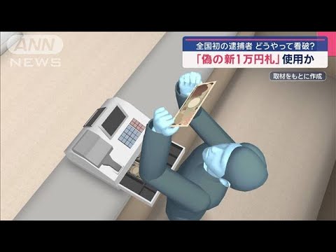 “全国初”偽造新札を使用か　男逮捕【スーパーJチャンネル】(2025年3月13日)