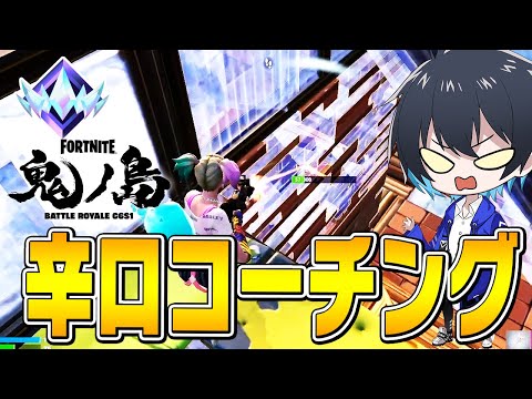 【コーチング】15歳アンリアル猛者を辛口指導!!【フォートナイト/Fortnite】