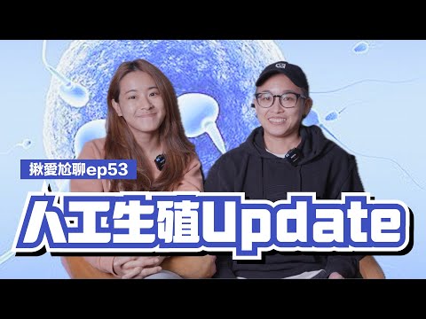 EP54 我們回來了！妻妻赴日人工生殖Update｜揪愛尬聊