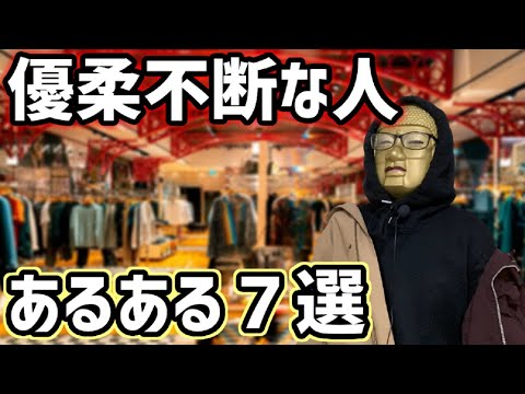 【優柔不断あるある７選】何もかも迷うし決められない！決断力が無いのに友達のプレゼント選びを任される人の1日