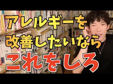 【DaiGo】アレルギーを改善する方法【切り抜き】