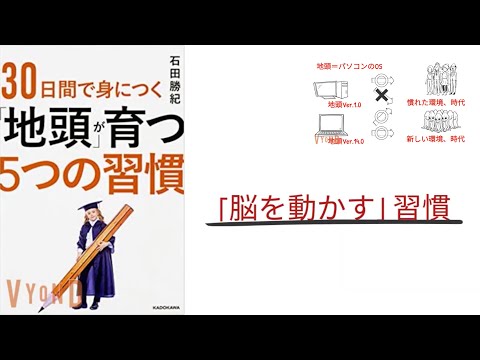 【5分で解説】「30日間で身につく地頭が育つ5つの習慣」石田勝紀｜脳を動かす習慣