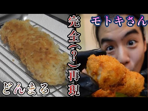 【フィッシャーズ】モトキさんの料理　再現してみた！