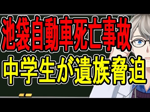 【池袋暴走死亡事故】緊急放送…中学生が遺族を脅迫していたことがわかりました【#かなえ先生】