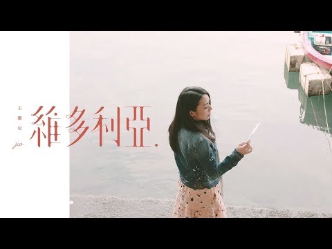 JW 王灝兒 - 維多利亞 Official Music Video