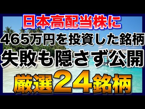 【高配当株】約465万円を日本高配当株に投資した現状【厳選24銘柄】