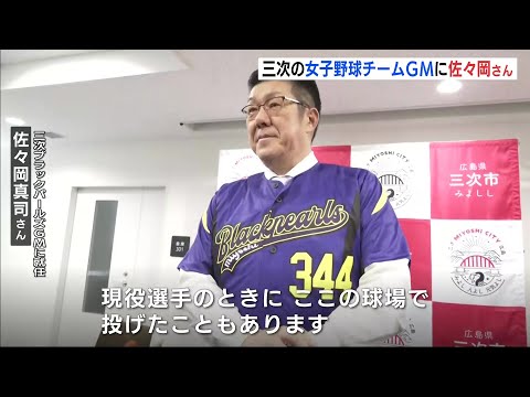 女子硬式野球チームのGMにカープ前監督の佐々岡真司さん就任　「三次ブラックパールズ」