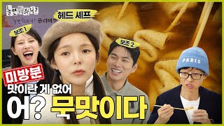 [ENG SUB] 미방분 | 사라진 어묵 맛을 찾아서 | #놀면뭐하니? #유재석 #MBC241109방송