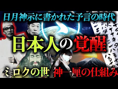 2025年に日本人が覚醒する。【神一厘の仕組み】とは！？