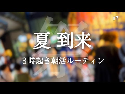 20代最後の夏を謳歌する #7 【朝活ルーティン】