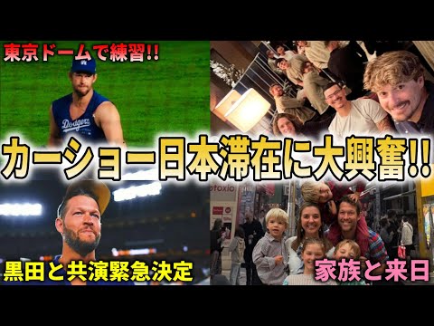 【大谷翔平】『ショウヘイ本当にありがとう』カーショー家族と極秘来日!黒田と東京シリーズで夢の再会決定!【大谷翔平/海外の反応】