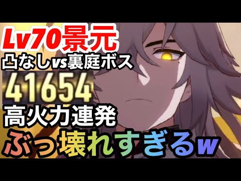 【崩壊スターレイル】想像以上の最強ぶっ壊れ！！景元Lv70無凸検証＆停雲バフかけた結果www【スターレイル攻略】