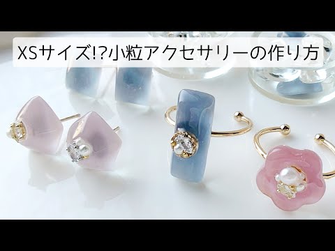 レジン♡XSサイズ!?小粒アクセサリーの作り方 隠れ工房GreenOcean2025謎福袋 resin 簡単