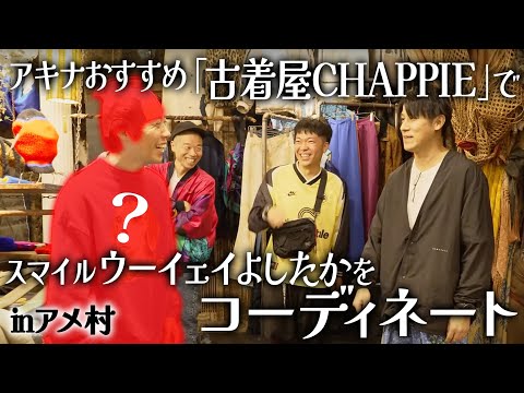 【古着】大好きな先輩芸人を全身コーディネート