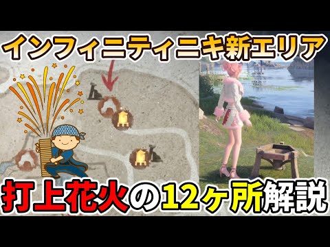 【解説】打上花火12ヶ所の位置紹介！新エリア花焔群島の洞窟の宝箱【インフィニティニキ】