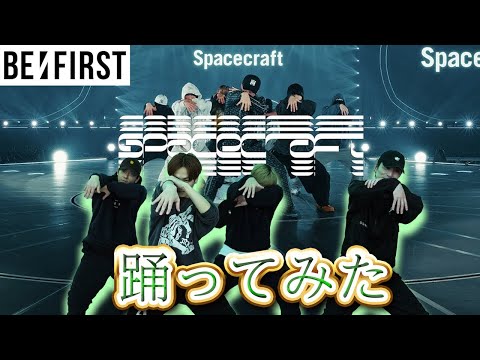 【SKY-HIダンサーが踊ってみた】BE:FIRST / Spacecraft