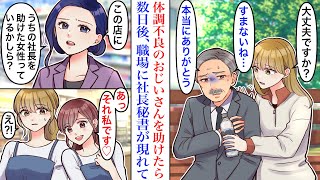 【漫画】夢を諦めてフリーターになった私。ある日バイト先に向かう途中で体調不良のおじいさんを助けた結果→数日後、社長秘書になった同級生が職場に現れて…