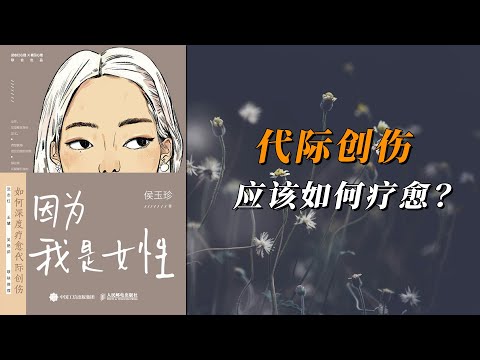 《因为我是女性》如何深度疗愈代际创伤