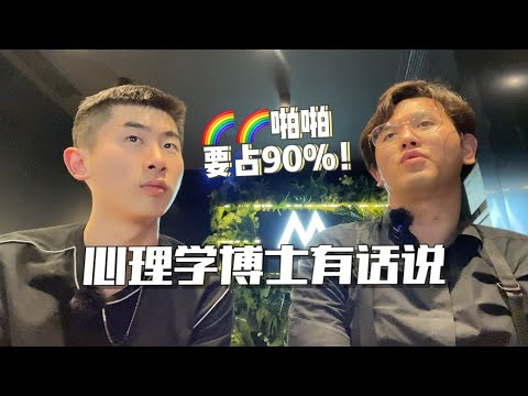 啪啪要占90%！心理学博士有话说！