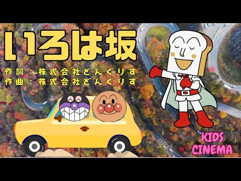 【アンパンマンと一緒にドライブしよう🚗✨いろは坂の歌】Irohazaka Song 🎶 Drive with Anpanman ! 안판만 、مان (أنبانمان)