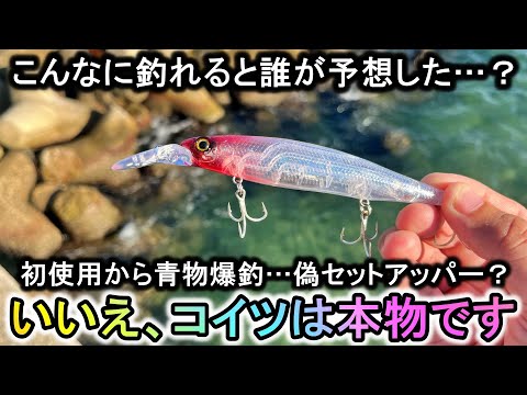 初使用で嘘みたいな釣果…ダイソー新作ミノーって爆荒れの海でこんなに釣れるんだ…