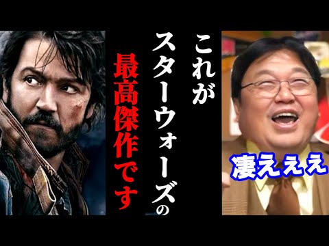 スターウォーズが苦手な人こそ見てほしい　俺この作品に凄い熱い思いを持っています【キャシアン・アンドー】【岡田斗司夫】