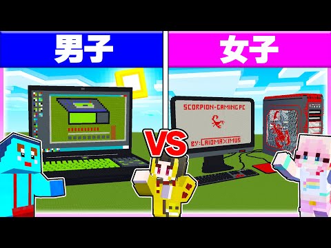 🌈男子vs女子で『PC型秘密基地づくり対決』どっちがかっこいい？ 【まいくら/マインクラフト】