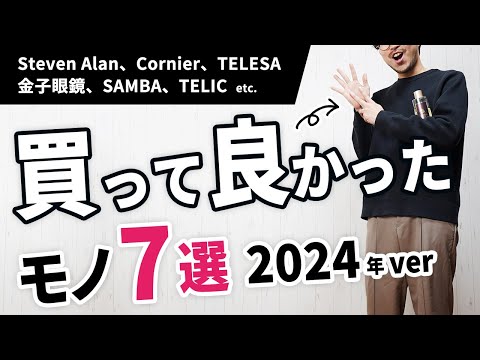 プロのスタイリストが選ぶ、2024年買って良かったモノ7選！