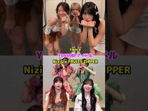 YOASOBI アイドル / Twice / NiziU / FRUITS ZIPPER / #shorts