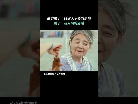 他们偷了一段别人不要的亲情 偷了一点人间的温暖《小偷家族 / Shoplifters / Une Affaire de Famille》#shorts