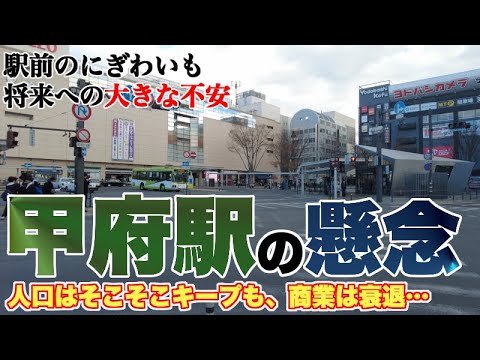 一見栄えている甲府駅の現実と将来への不安【ヨドバシでそれっぽく見えるが、データ的には衰退…】