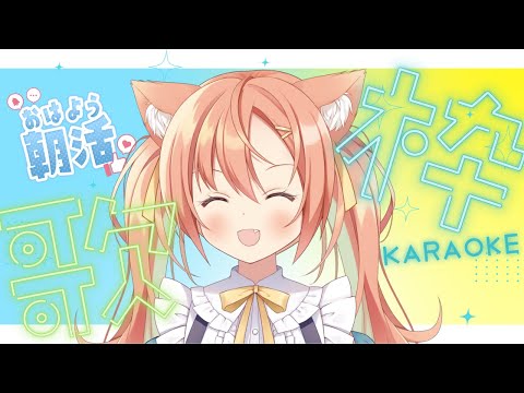 【KARAOKE/歌枠】朝活～！！おはようしますよ～！！ #早乙女乙葉 #VTuber #初見さん大歓迎